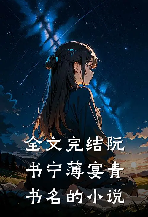 全文完结阮书宁薄宴青书名的小说