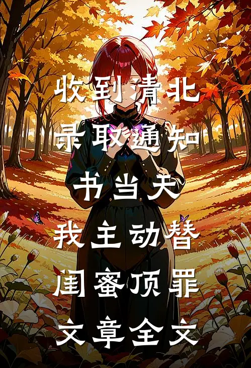 收到清北录取通知书当天，我主动替闺蜜顶罪文章全文
