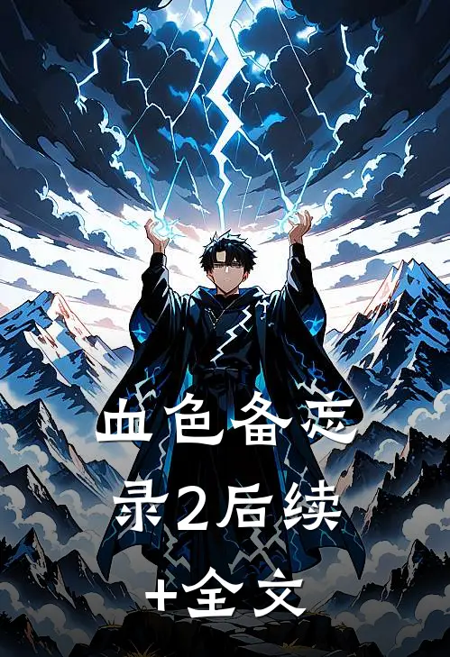 血色备忘录2后续+全文