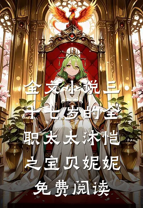 全文小说三十七岁的全职太太沐恺之宝贝妮妮免费阅读