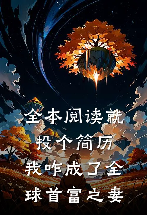 全本阅读就投个简历，我咋成了全球首富之妻