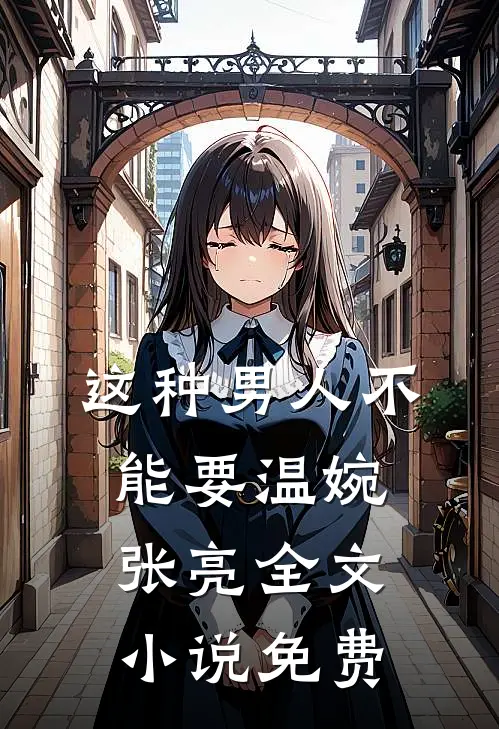 这种男人不能要温婉张亮全文小说免费