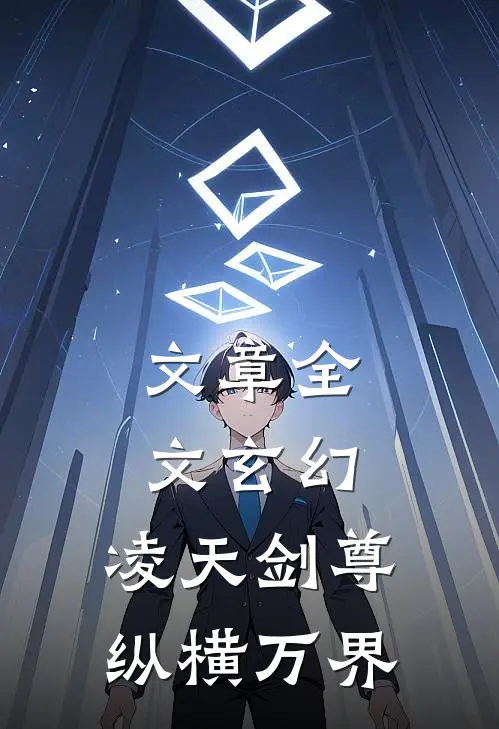 文章全文玄幻：凌天剑尊纵横万界