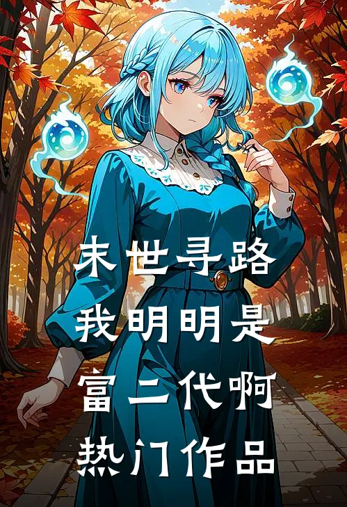 末世寻路：我明明是富二代啊热门作品