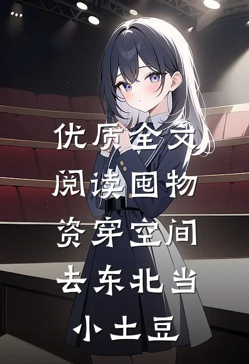 优质全文阅读囤物资穿空间，去东北当小土豆