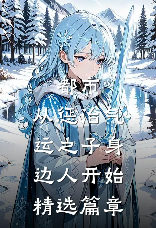 都市:从惩治气运之子身边人开始精选篇章