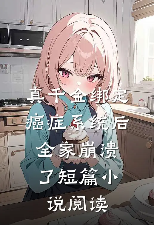 真千金绑定癌症系统后，全家崩溃了短篇小说阅读