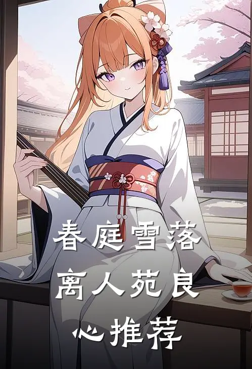 春庭雪落离人苑良心推荐