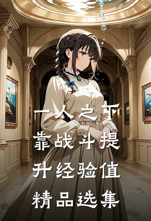 一人之下，靠战斗提升经验值精品选集