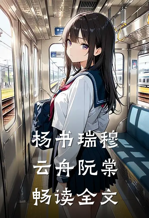 杨书瑞穆云舟阮棠畅读全文