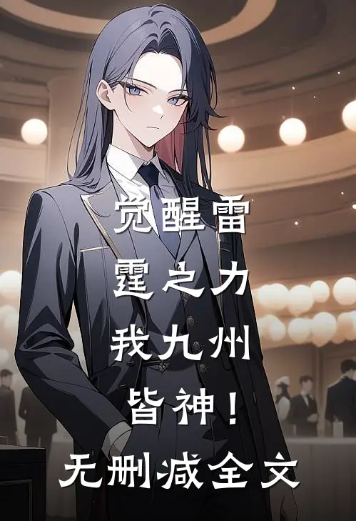 觉醒雷霆之力，我九州皆神！无删减全文