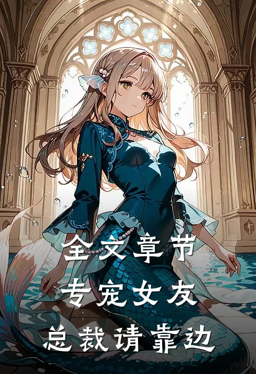 全文章节专宠女友，总裁请靠边