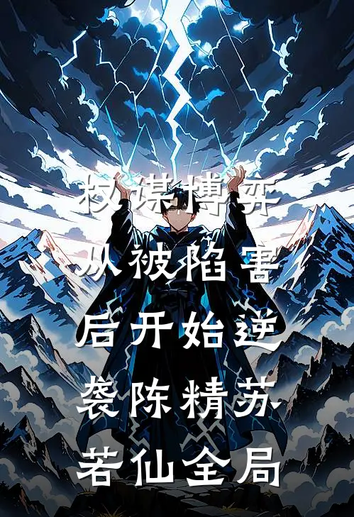 权谋博弈：从被陷害后开始逆袭陈精苏若仙全局
