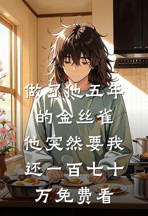 做了他五年的金丝雀，他突然要我还一百七十万免费看