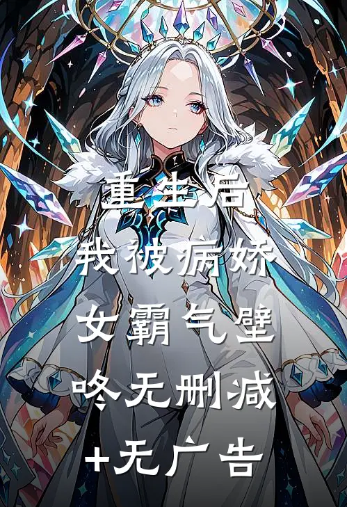 重生后，我被病娇女霸气壁咚无删减+无广告