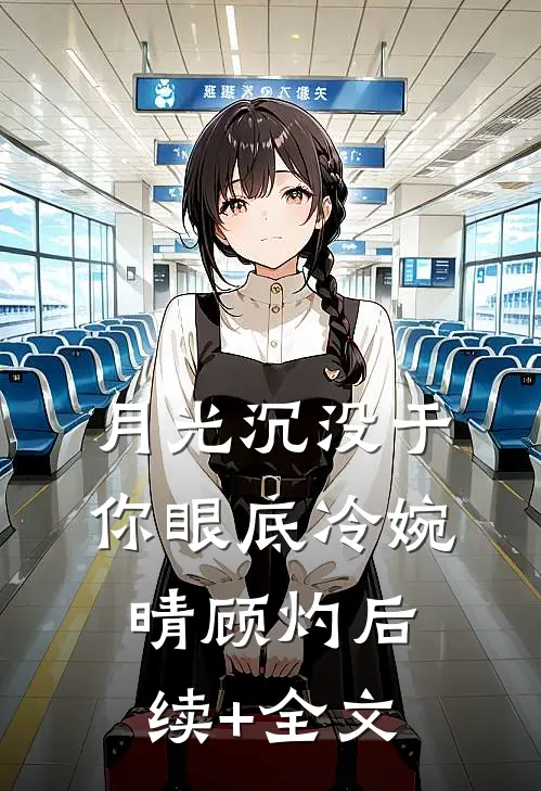 月光沉没于你眼底冷婉晴顾灼后续+全文