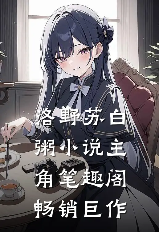 洛野苏白粥小说主角笔趣阁畅销巨作