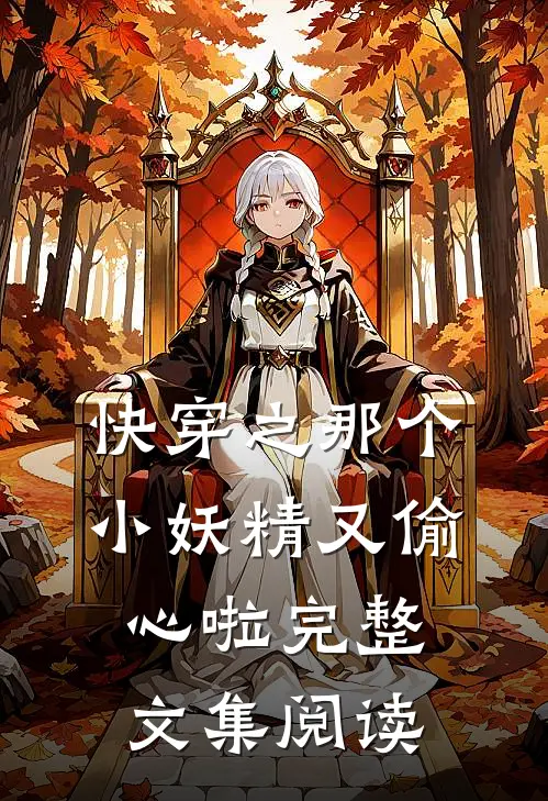快穿之那个小妖精又偷心啦完整文集阅读
