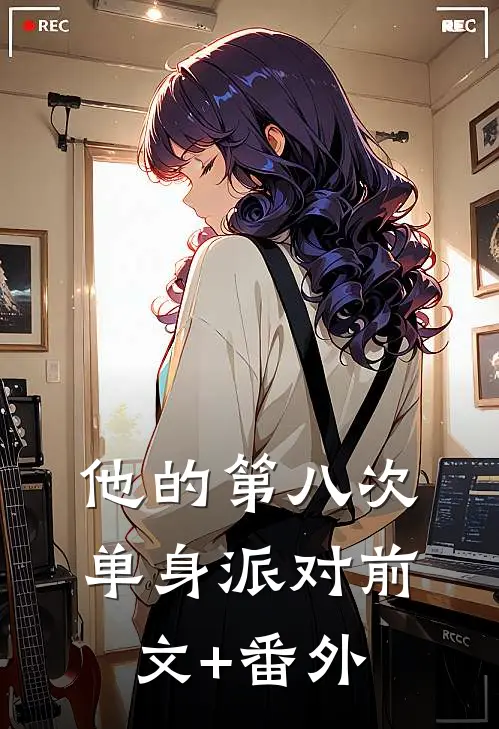 他的第八次单身派对前文+番外