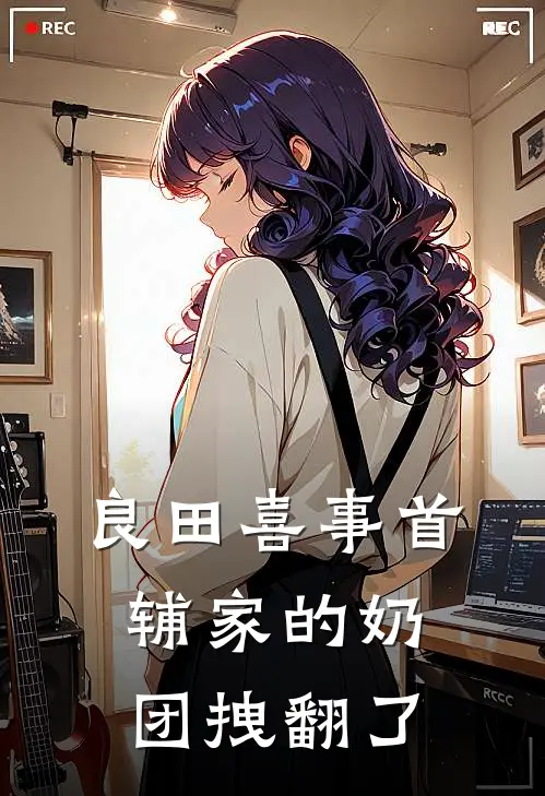 良田喜事首辅家的奶团拽翻了
