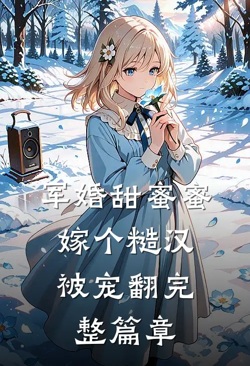 军婚甜蜜蜜，嫁个糙汉被宠翻完整篇章