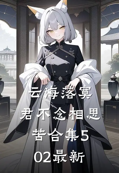 云海落寞，君不念相思苦合集502最新