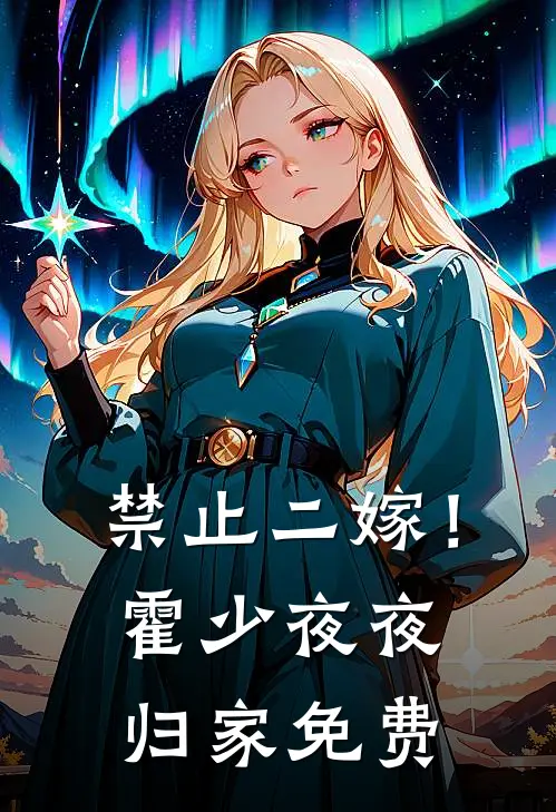 禁止二嫁！霍少夜夜归家免费