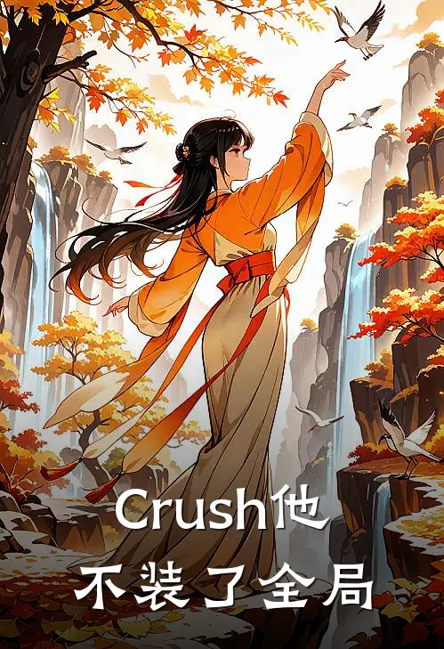 Crush他不装了全局