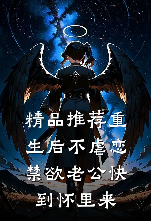 精品推荐重生后不虐恋，禁欲老公快到怀里来