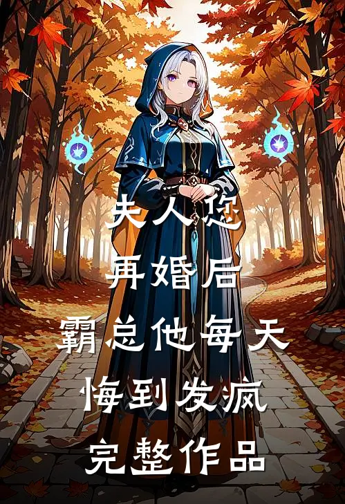 夫人您再婚后，霸总他每天悔到发疯完整作品