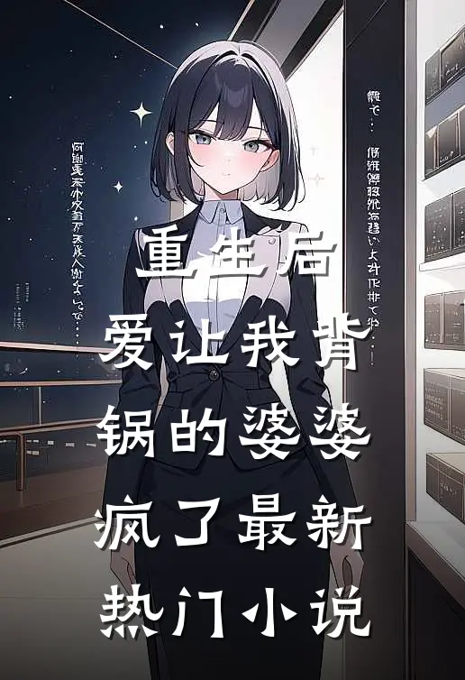 重生后，爱让我背锅的婆婆疯了最新热门小说