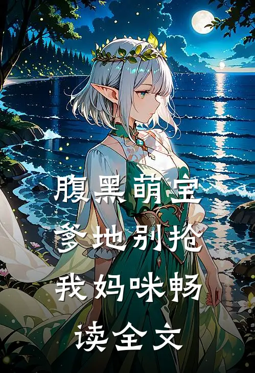 腹黑萌宝：爹地别抢我妈咪畅读全文