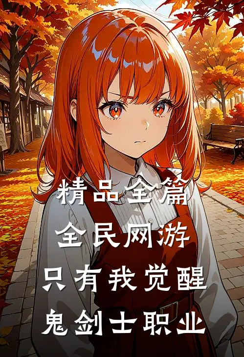 精品全篇全民网游：只有我觉醒鬼剑士职业