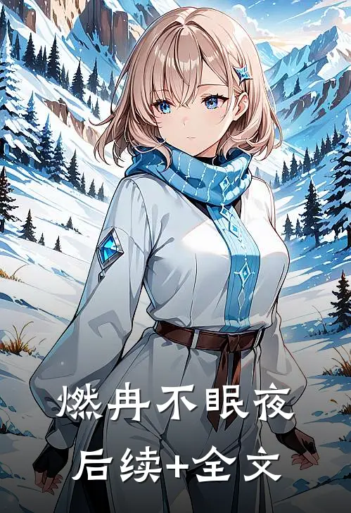 燃冉不眠夜后续+全文