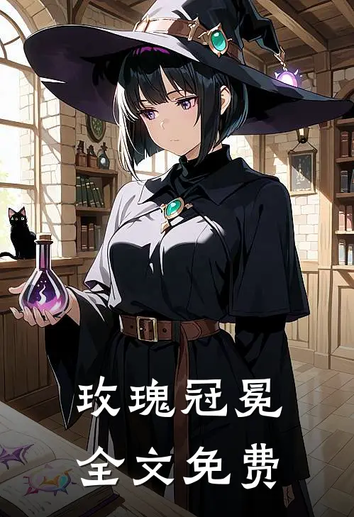 玫瑰冠冕全文免费