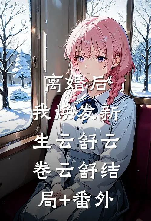 离婚后，我焕发新生云舒云卷云舒结局+番外
