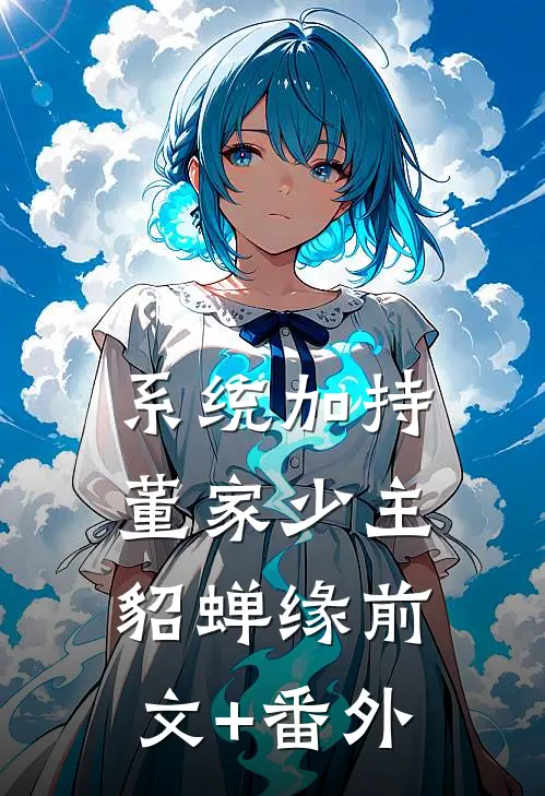 系统加持：董家少主貂蝉缘前文+番外