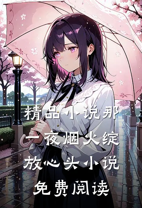 精品小说那一夜烟火绽放心头小说免费阅读