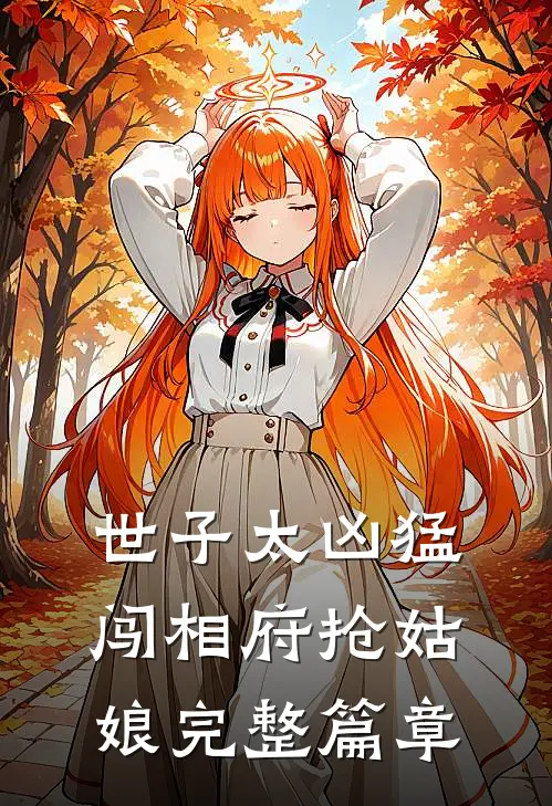 世子太凶猛：闯相府抢姑娘完整篇章