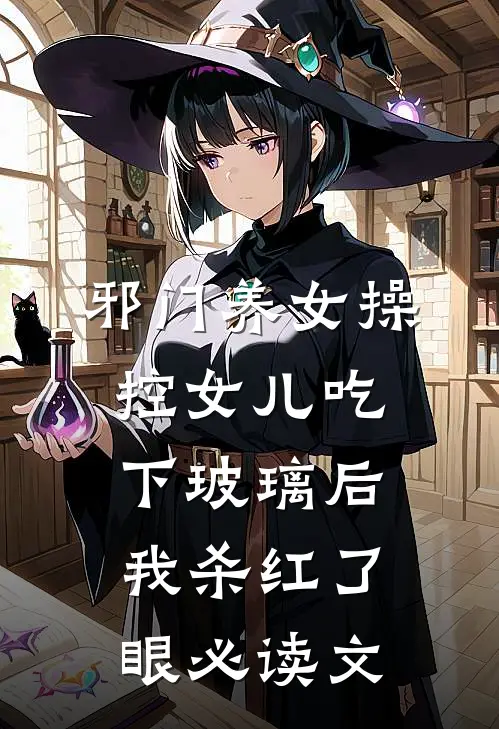 邪门养女操控女儿吃下玻璃后，我杀红了眼必读文