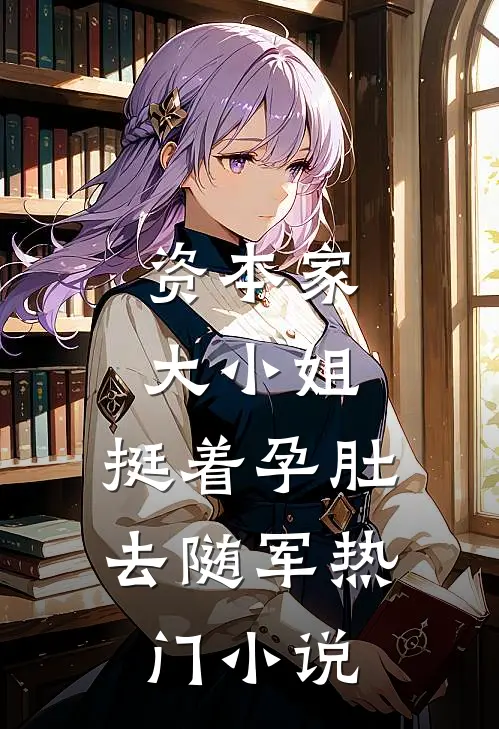 资本家大小姐，挺着孕肚去随军热门小说