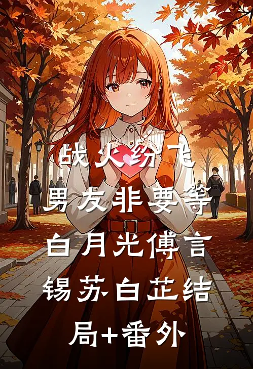 战火纷飞，男友非要等白月光傅言锡苏白芷结局+番外