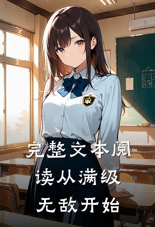 完整文本阅读从满级无敌开始