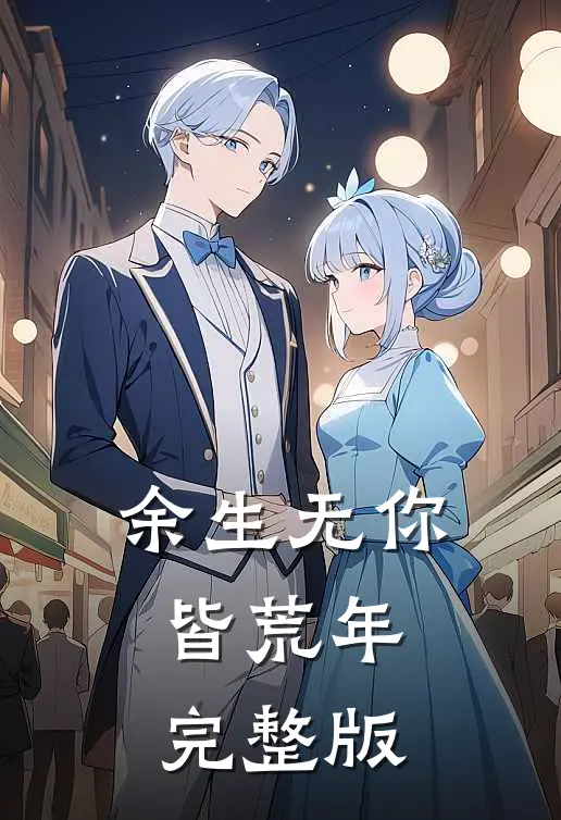 余生无你皆荒年完整版