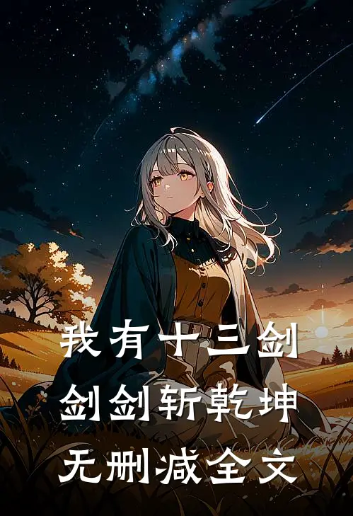 我有十三剑，剑剑斩乾坤无删减全文
