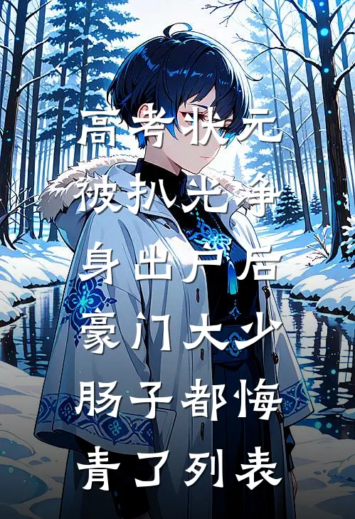 高考状元被扒光净身出户后，豪门大少肠子都悔青了列表
