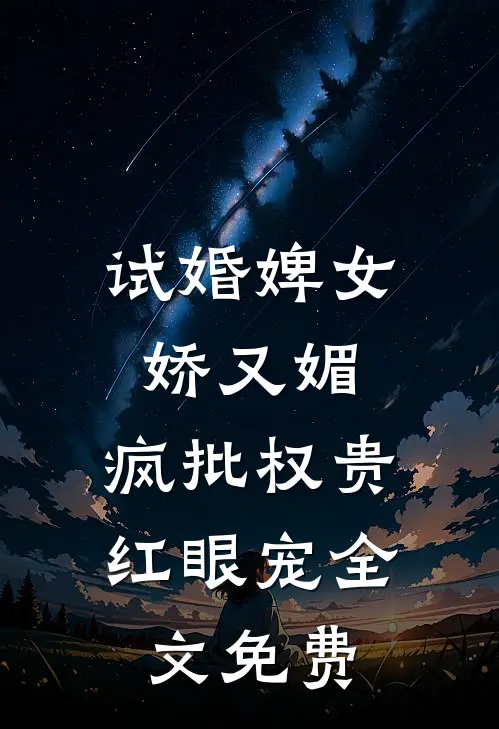 试婚婢女娇又媚，疯批权贵红眼宠全文免费