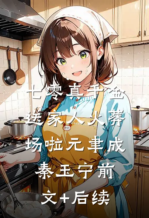七零真千金：送家人火葬场啦元聿成秦玉宁前文+后续