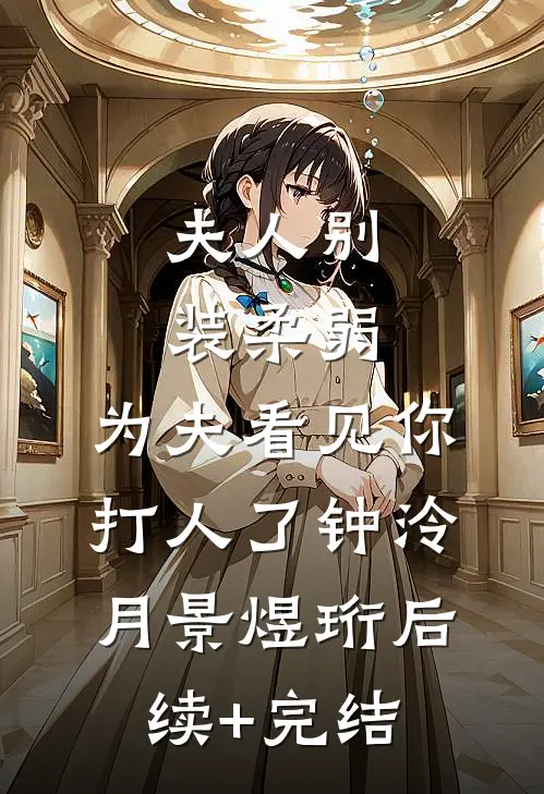 夫人别装柔弱，为夫看见你打人了钟泠月景煜珩后续+完结
