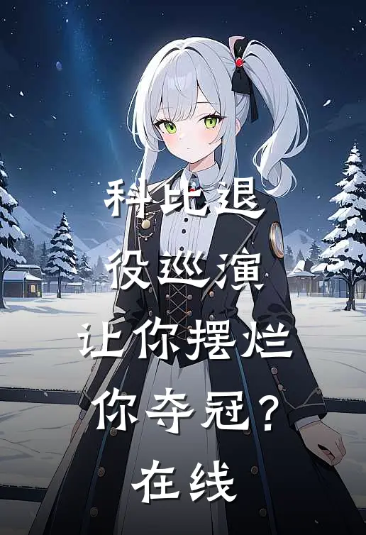 科比退役巡演，让你摆烂你夺冠？在线
